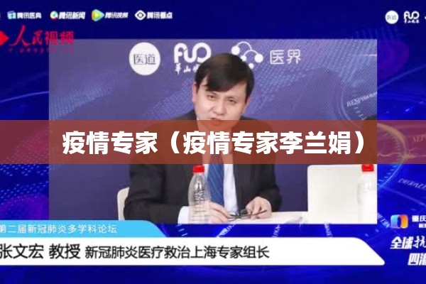 疫情专家（疫情专家李兰娟）