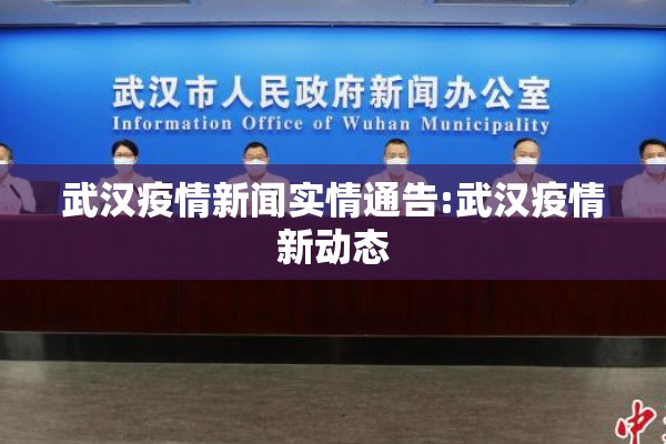 武汉疫情新闻实情通告:武汉疫情新动态