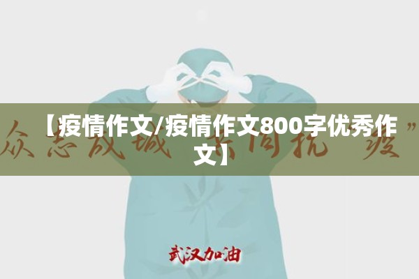 【疫情作文/疫情作文800字优秀作文】