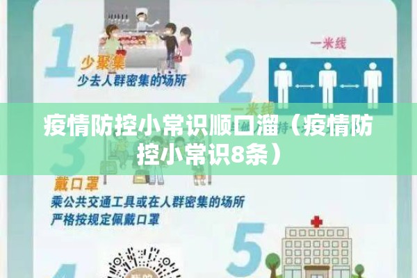疫情防控小常识顺口溜（疫情防控小常识8条）