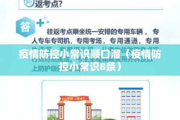 疫情防控小常识顺口溜（疫情防控小常识8条）