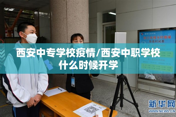 西安中专学校疫情/西安中职学校什么时候开学