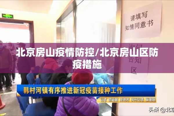 北京房山疫情防控/北京房山区防疫措施