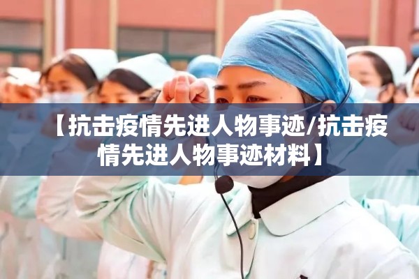 【抗击疫情先进人物事迹/抗击疫情先进人物事迹材料】
