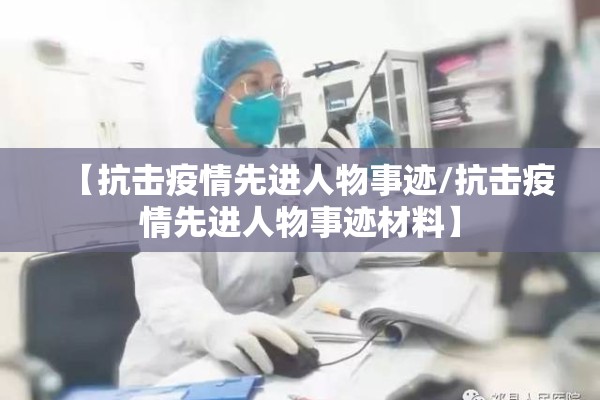 【抗击疫情先进人物事迹/抗击疫情先进人物事迹材料】