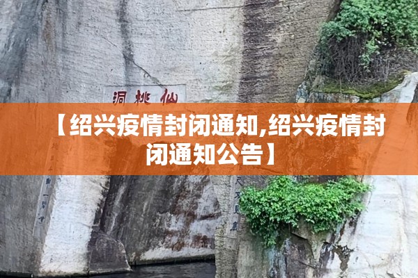 【绍兴疫情封闭通知,绍兴疫情封闭通知公告】