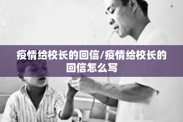 疫情给校长的回信/疫情给校长的回信怎么写