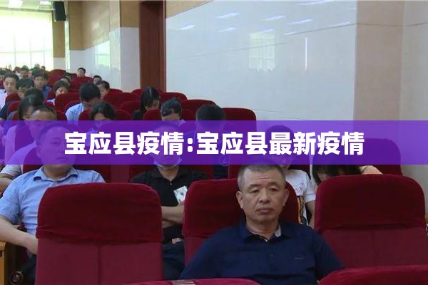 宝应县疫情:宝应县最新疫情