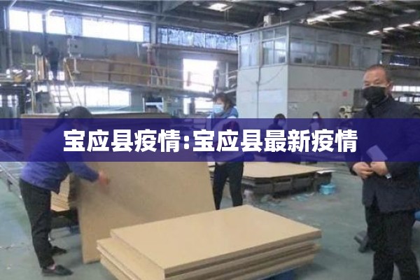 宝应县疫情:宝应县最新疫情