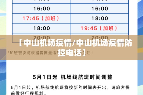 【中山机场疫情/中山机场疫情防控电话】