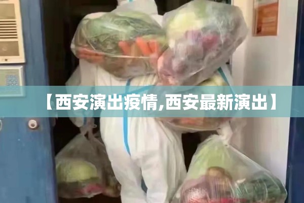 【西安演出疫情,西安最新演出】