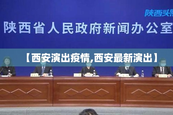 【西安演出疫情,西安最新演出】