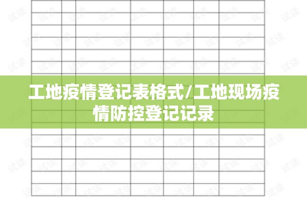 工地疫情登记表格式/工地现场疫情防控登记记录