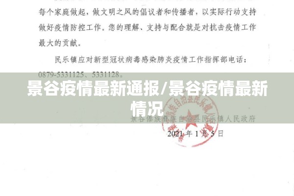 景谷疫情最新通报/景谷疫情最新情况