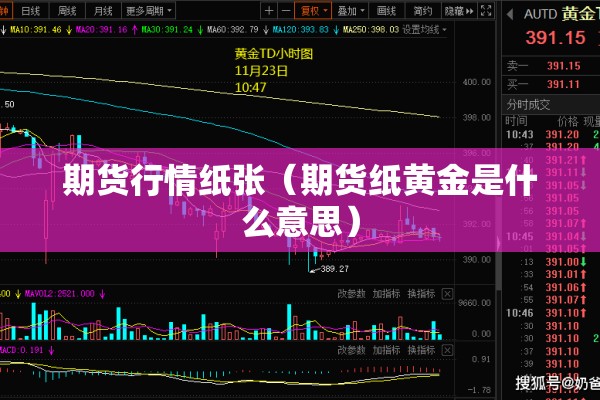 期货行情纸张（期货纸黄金是什么意思）