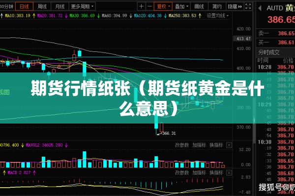 期货行情纸张（期货纸黄金是什么意思）