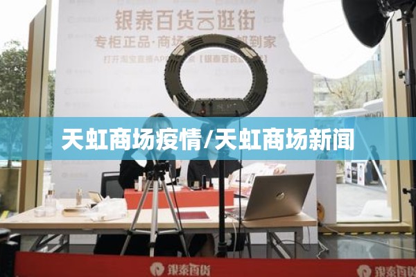 天虹商场疫情/天虹商场新闻