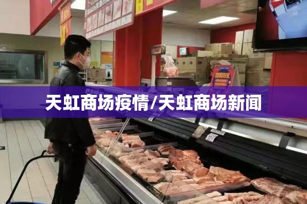 天虹商场疫情/天虹商场新闻