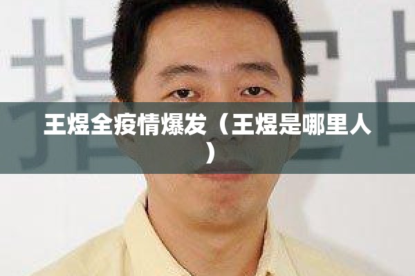 王煜全疫情爆发（王煜是哪里人）