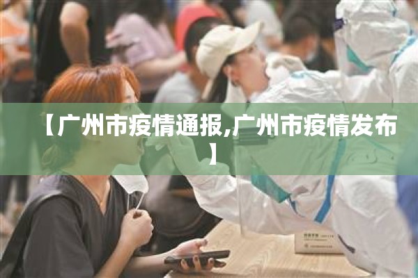 【广州市疫情通报,广州市疫情发布】