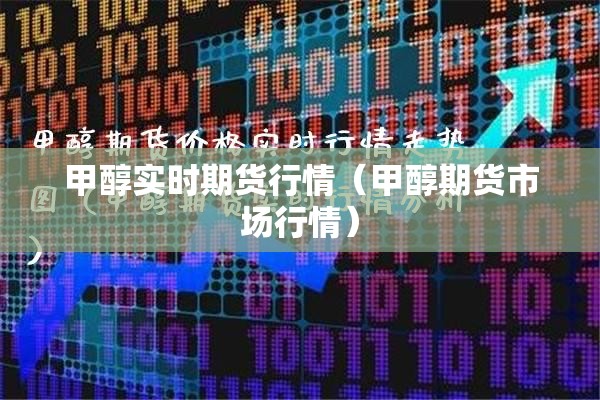 甲醇实时期货行情（甲醇期货市场行情）