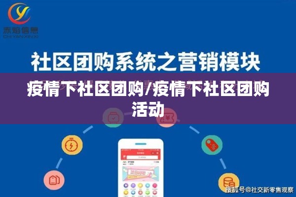 疫情下社区团购/疫情下社区团购活动