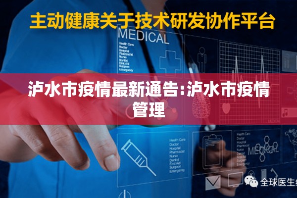 泸水市疫情最新通告:泸水市疫情管理