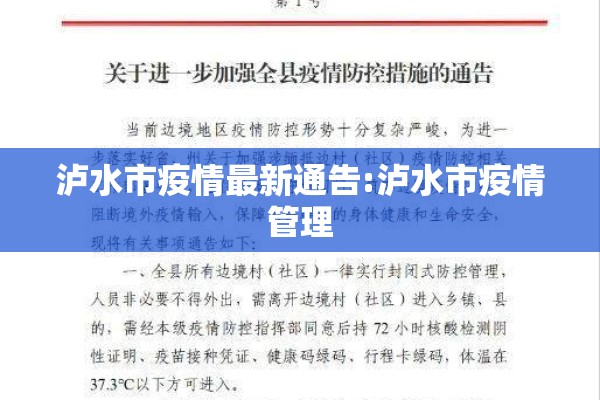 泸水市疫情最新通告:泸水市疫情管理