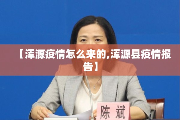 【浑源疫情怎么来的,浑源县疫情报告】