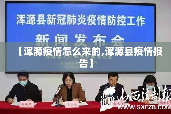 【浑源疫情怎么来的,浑源县疫情报告】