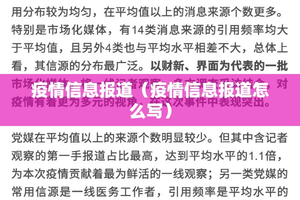 疫情信息报道（疫情信息报道怎么写）
