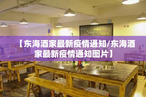 【东海酒家最新疫情通知/东海酒家最新疫情通知图片】