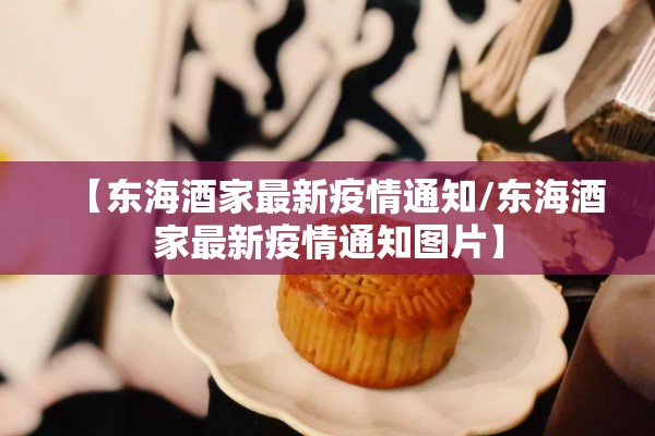 【东海酒家最新疫情通知/东海酒家最新疫情通知图片】