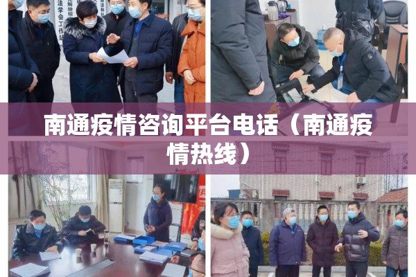 南通疫情咨询平台电话（南通疫情热线）