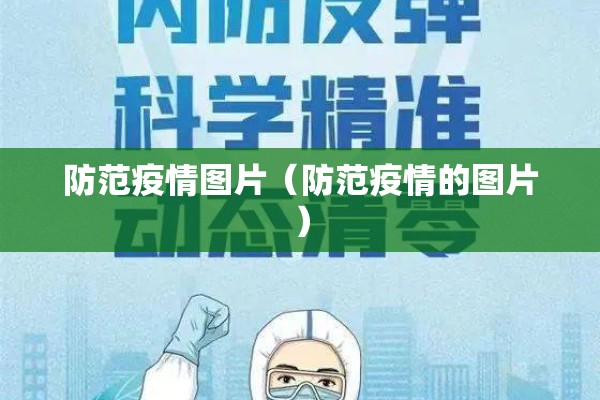 防范疫情图片（防范疫情的图片）