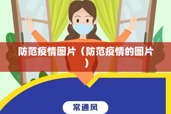 防范疫情图片（防范疫情的图片）