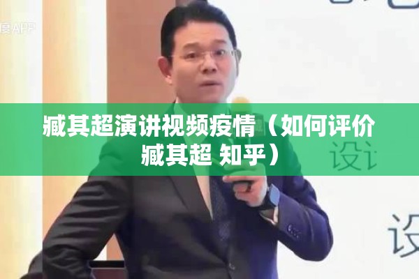 臧其超演讲视频疫情（如何评价臧其超 知乎）