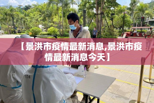 【景洪市疫情最新消息,景洪市疫情最新消息今天】
