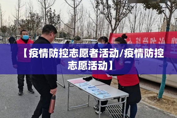 【疫情防控志愿者活动/疫情防控 志愿活动】