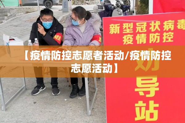 【疫情防控志愿者活动/疫情防控 志愿活动】