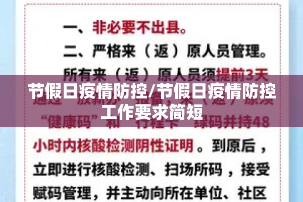 节假日疫情防控/节假日疫情防控工作要求简短