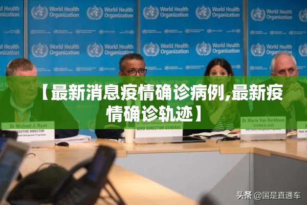 【最新消息疫情确诊病例,最新疫情确诊轨迹】