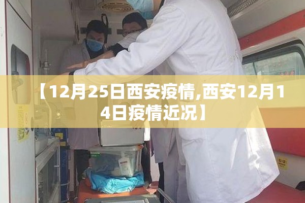 【12月25日西安疫情,西安12月14日疫情近况】