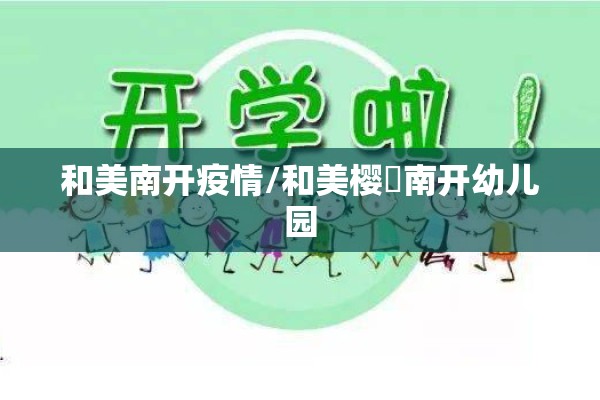 和美南开疫情/和美樱穜南开幼儿园