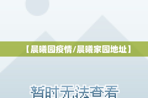 【晨曦园疫情/晨曦家园地址】