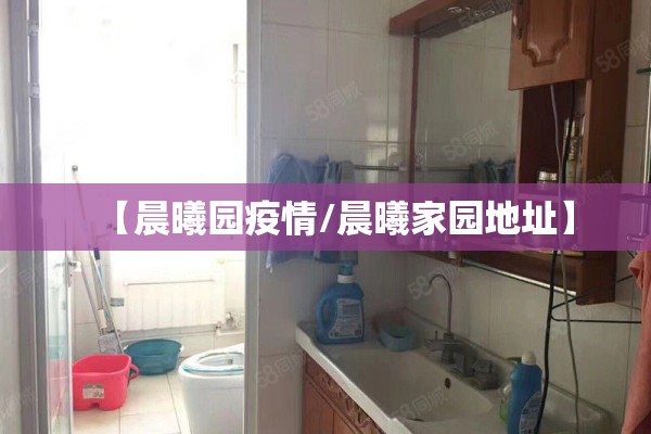 【晨曦园疫情/晨曦家园地址】