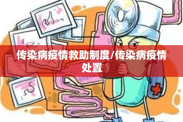 传染病疫情救助制度/传染病疫情处置