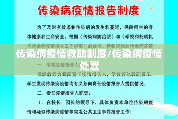 传染病疫情救助制度/传染病疫情处置