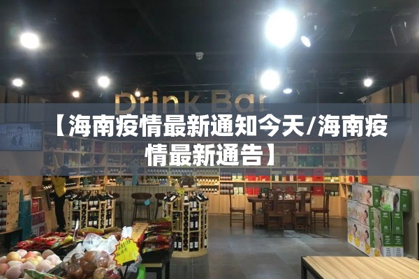 【海南疫情最新通知今天/海南疫情最新通告】
