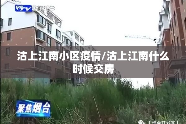 沽上江南小区疫情/沽上江南什么时候交房